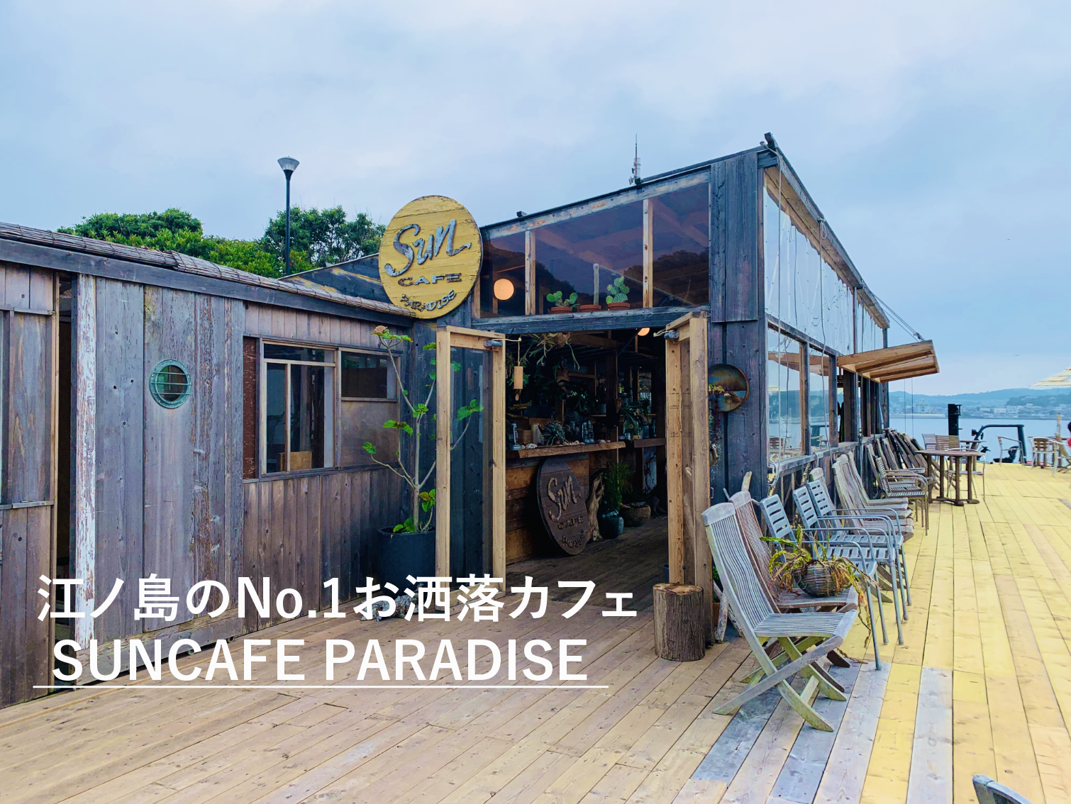 江ノ島にあるお洒落なカフェ Suncafe Paradise がインスタ映えすぎる Motemeguro モテメグロ