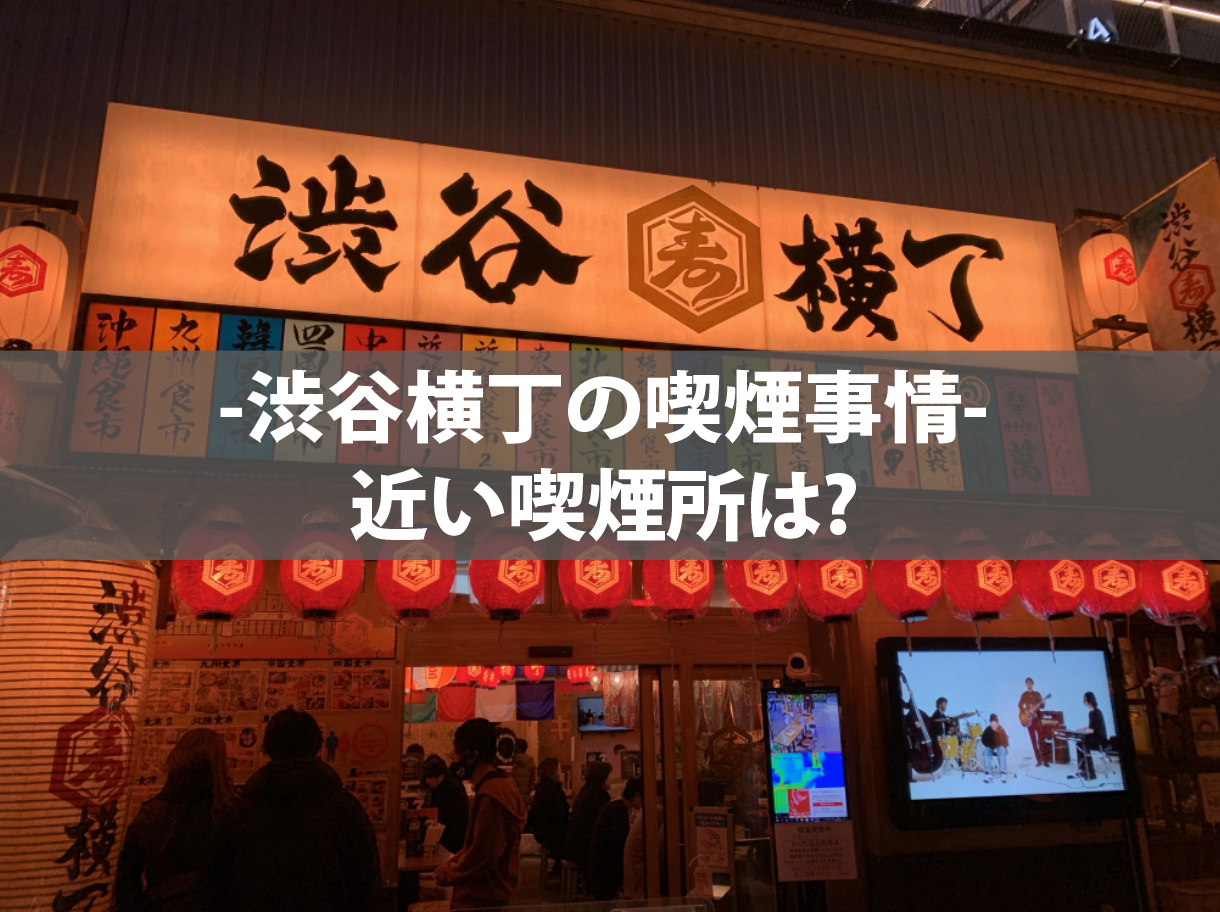 渋谷横丁のタバコ事情 近くの喫煙所を徹底解説