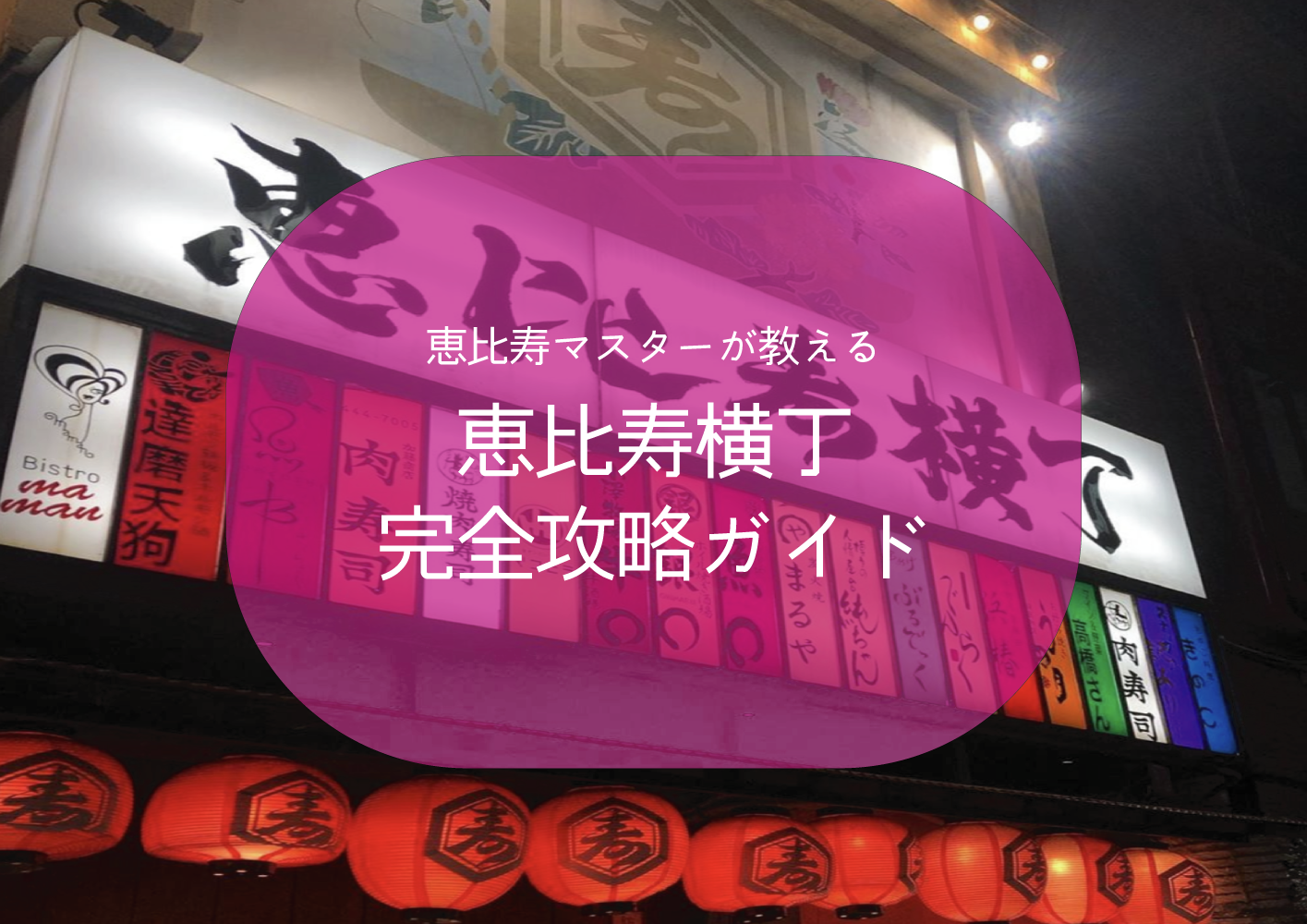 エビ横 恵比寿横丁の営業時間 攻略法を徹底解説