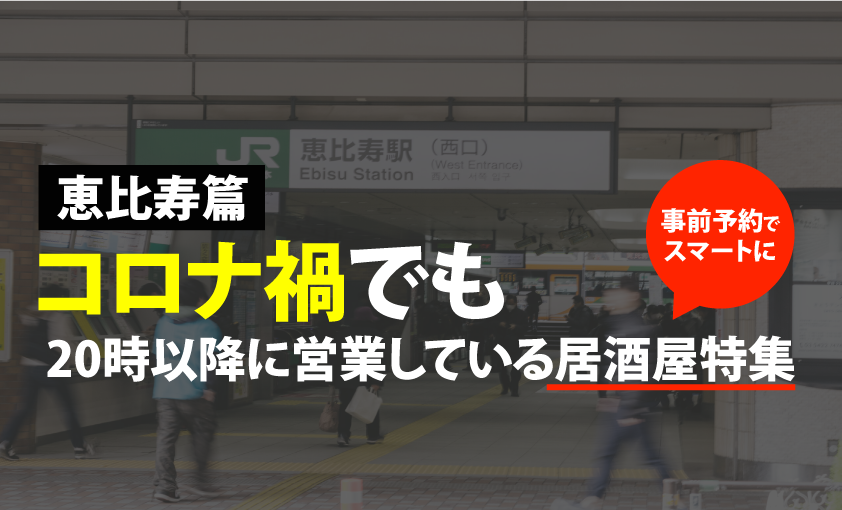 恵比寿篇 コロナ禍必見 時以降営業している居酒屋まとめました Motemeguro モテメグロ