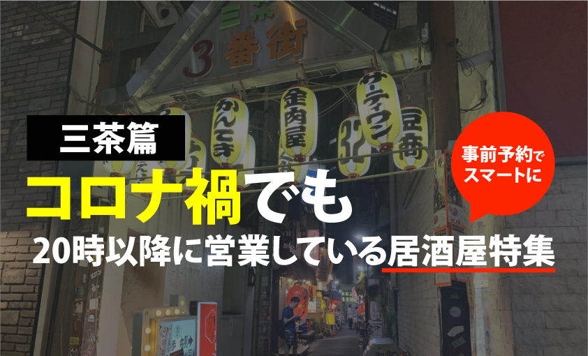 三軒茶屋篇 コロナ禍必見 時以降営業している居酒屋まとめました Motemeguro モテメグロ