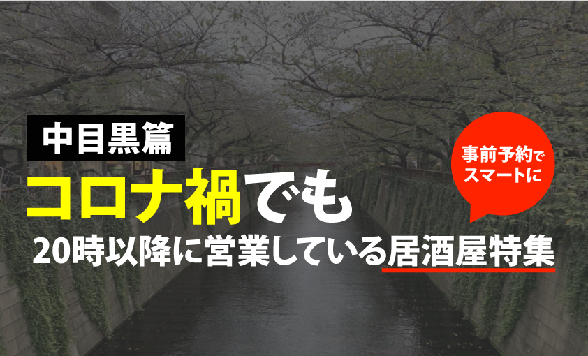 中目黒篇 コロナ禍必見 時以降営業している居酒屋まとめました Motemeguro モテメグロ