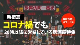 船橋 西船橋篇 コロナ禍必見 時以降営業している居酒屋まとめました Motemeguro モテメグロ