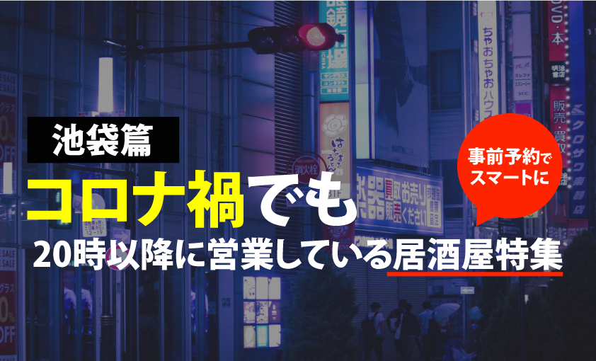 池袋篇 コロナ禍必見 時以降営業している居酒屋まとめました Motemeguro モテメグロ