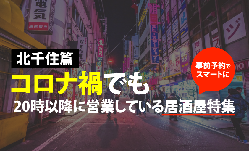 北千住篇 コロナ禍必見 時以降営業している居酒屋まとめました Motemeguro モテメグロ